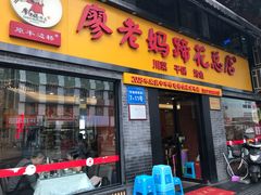 门面-廖老妈蹄花店(人民公园陕西街259号店)