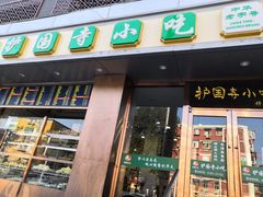门面-聚德华天护国寺小吃(甜水园店)