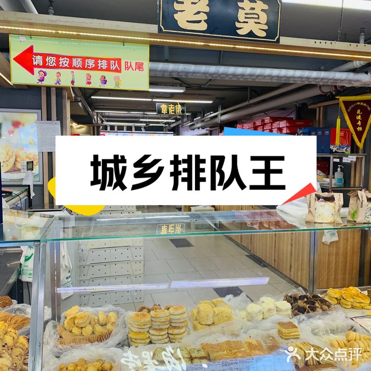 城乡超市｜品尝老莫糕点老味道