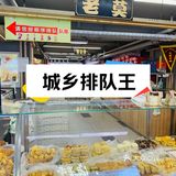 城乡超市｜品尝老莫糕点老味道
