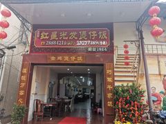 门面-红星光发煲仔饭(大石街店)