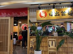 -日出拉面(望京店)