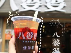 -八婆婆烧仙草(中山路店)