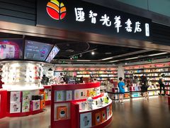 -匯智光华书店(首都机场T3店)