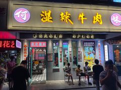 门面-何妹湿辣牛肉·粤式烧烤砂煲(桂雅路店)