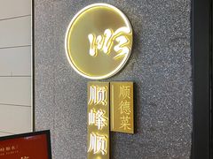 -顺峰顺水顺德菜(龙华店)