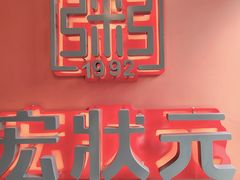 -宏状元现熬粥·京味菜(三里河店)