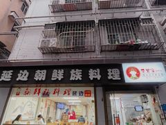 门面-屋里家延边朝鲜族冷面(南园店)