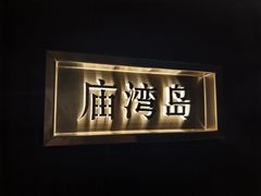 -水禾轩·海鲜蒸汽主题餐厅(拱北店)