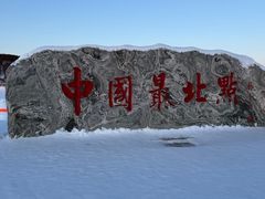 -北极村旅游风景区