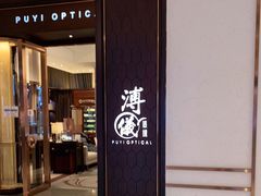 -溥仪眼镜PUYI OPTICAL(国贸商城店)