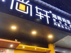 门面-尚轩·海南鸡饭