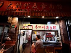 -大时代美食面馆