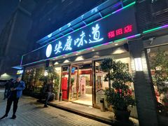 门面-集贤门·徽菜(福田店)