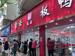 -章云板鸭(总店)
