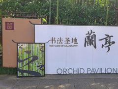 -兰亭风景区