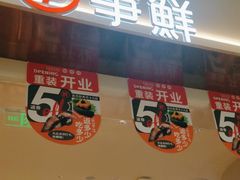 -争鲜回转寿司(朝外悠唐PLUS店)