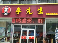 门面-李先生牛肉面大王(马栏店)