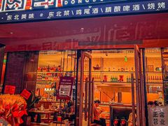 -厨创东北传家菜(信义坊店)