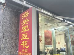-海关荤豆花(洋河一路店)