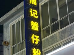-周记蟹仔粉(侨港风情街店)
