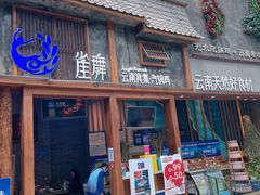 门面-雀舞·私食(凯德店)