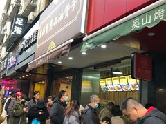 门面-吴山烤禽 (吴山路店)