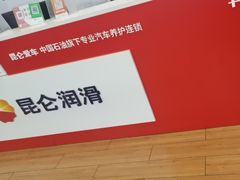 -昆仑润滑汽车服务中心(世纪金源旗舰店)