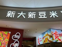 门面-新大新豆米火锅1993(万象汇店)