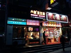 门面-小制臭豆腐(坡子街二店)