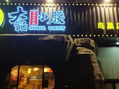 -大话小腰(鸟巢店)