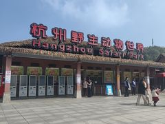 -杭州野生动物世界