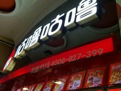 -咕噜咕噜·章鱼小丸子(西湖路店)