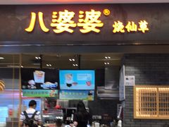 门面-八婆婆烧仙草(SM城市广场店)