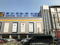 门面-剪刀石头布家居广场