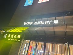 -康道天地(达邦协作广场店)