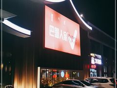 -巴盟人家·内蒙地方菜(华丽家族店)