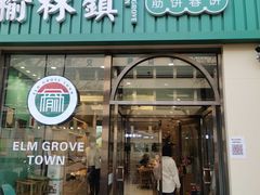 门面-榆林镇筋饼(知春路店)