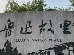 -绍兴鲁迅故里·沈园景区