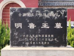 -明鲁王陵