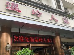 门面-温岭人家(红花北路店)