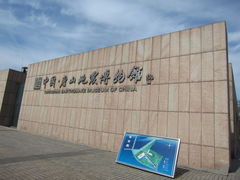 门面-唐山抗震纪念馆