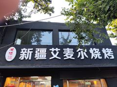 -新疆艾麦尔烧烤(丰台路口店)