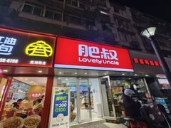 -肥叔锅贴(大钟楼店)