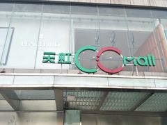 -天虹购物中心(石路店)