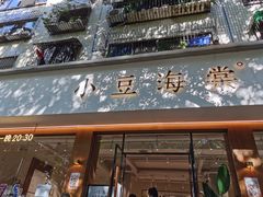 -小豆海棠(人民南路店)