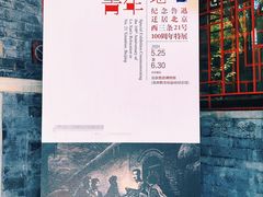 -北京鲁迅博物馆(北京新文化运动纪念馆鲁博馆区)
