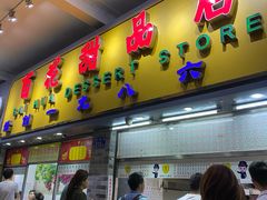 门面-百花传统甜品店(原址店)