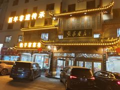 -黄家老店·非遗灌汤包(晋安路店)