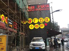 门面-钢管厂歆瑞源油卤串串香(春熙路太古里店)
